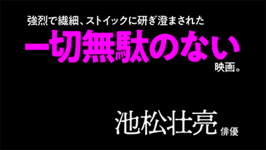 強烈で繊細、ストイックに研ぎ澄まされた一切無駄のない映画。切なく哀しいリアリズム。物語ることのその気迫に面食らった。あの兄妹の生命力と幻想だけが岬の街の救いだった。人間を好き過ぎる人間だけが到達する境地なのか、一作目にして凄まじい。池松壮亮(俳優)