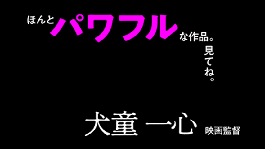 神は、兄妹を試されている。何故そこまで試練を与えたもうのか？答えは、風に吹かれている。岬の突端を吹き抜ける風に。期待のニューフェイス松浦祐也、和田光沙主演。名バイプレイヤー北山雅康を迎え、片山慎三監督が放つ、鮮烈のデビュー作！！惹句師ふうに言うとこんな感じ。ほんとパワフルな作品。見てね。犬童 一心（映画監督）