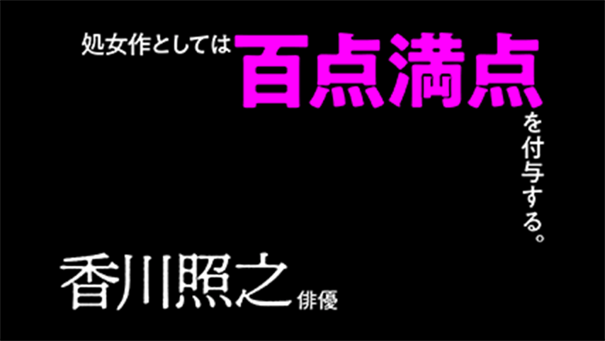 暴力の行方、性的描写、観念の飛躍、全てが片山監督の根幹にあるポン・ジュノのカットの積み重ねを見ているようだ。ラストの岬の終焉の仕方にも大いに頷いた。処女作としては百点満点を付与する。香川照之(俳優)