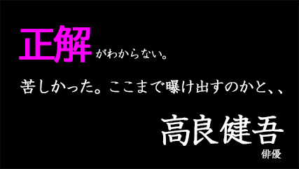 正解がわからない。苦しかった。ここまで曝け出すのかと、、制御できないくらいの溢れ出るパワーがある作品。観客の方と一緒に考えたい。高良健吾(俳優)