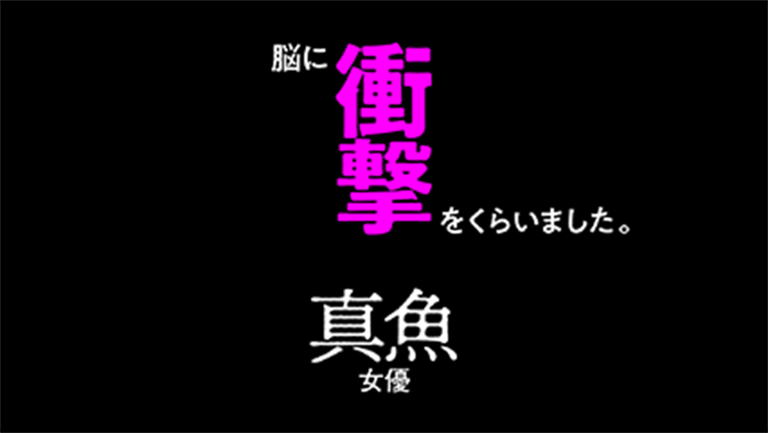 脳に衝撃をくらいました。重たい一撃。問題作だと思います。良い意味だけじゃなくて。真魚(女優)