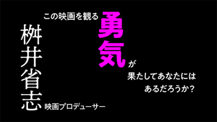 私たちが見まいとして世界から隠そうとしているもの、目を背けようとしている現実、それを真正面から描いた力強い作品だ。貧困と障害者と性いうタブーともいえる問題を描いて、その映像には嫌悪すら感じ兼ねないが、そこには片山慎三監督の弱者への強い愛が貫かれている。この映画を観る勇気が果たしてあなたにはあるだろうか？桝井省志(映画プロデューサー)