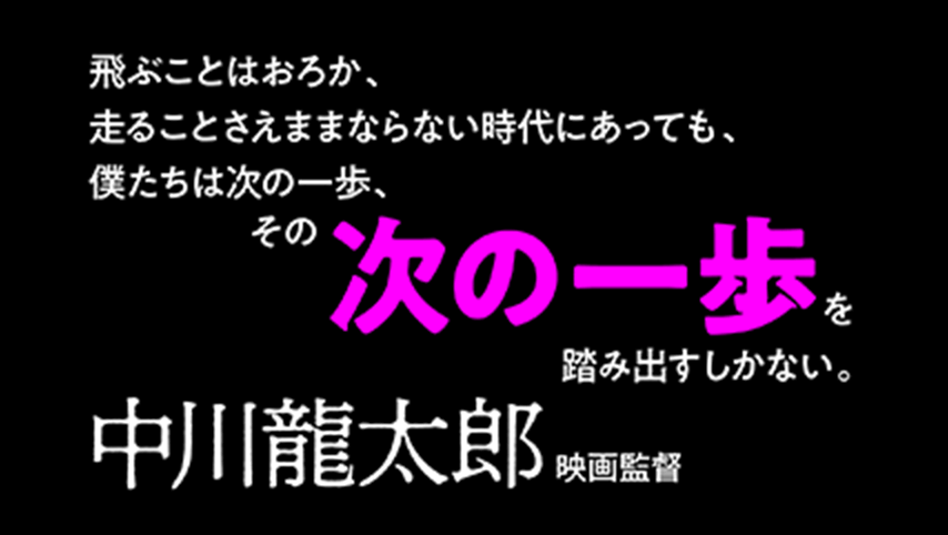 愛を求めて咆哮をあげる妹の肢体は異様に白く、足を引きずり彷徨う兄は手負いの獣のよう。飛ぶことはおろか、走ることさえままならない時代にあっても、僕たちは次の一歩、その次の一歩を踏み出すしかない。違う人生を生きているが松浦祐也さんの演じた兄の姿に自分自身の一端を重ねてしまった。中川龍太郎(映画監督)