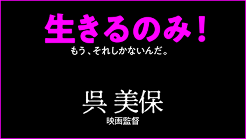 「ポンヌフの恋人」「オアシス」「息もできない」……。これまで幾人もの、強烈にもがく男女に出会ってきた。平成が終わろうとしている狭間に、まさかまた出会えるとは。生きるのみ！もう、それしかないんだ。呉 美保（映画監督）