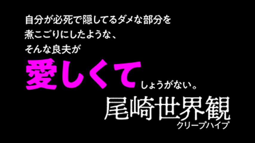 自分が必死で隠してるダメな部分を煮こごりにしたような、そんな良夫が愛しくてしょうがない。良夫が今日もどこかで生きているなら、自分も頑張ろうと思える。たとえ物語に救いがなくても、人間の肉っぽさがとても温かい。尾崎世界観(クリープハイプ)