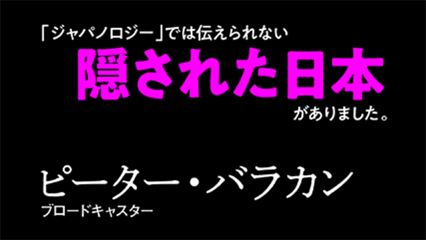 「万引き家族」に続く「売春家族」？ちょっと目を背いてしまうほど演技と思えない時があります。「ジャパノロジー」では伝えられない隠された日本がありました。ピーター・バラカン(ブロードキャスター)