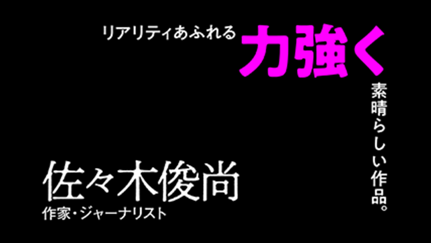 「正視できないほど恐ろしい設定の映画」とツイッターに書いたら、「こういう現実もあるんです！」といくつもリプライされた。役者さんたちの凄い演技に圧倒される、リアリティあふれる力強く素晴らしい作品。佐々木俊尚(作家・ジャーナリスト)