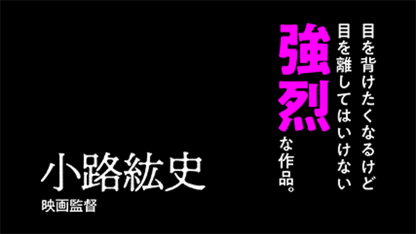 2019年の最初にとんでもない映画を見ました。目を背けたくなるけど目を離してはいけない強烈な作品。容赦ない展開と描写の数々、そして作品の中心にいる２人の兄妹、松浦祐也さんと和田光沙さんの芝居に震えました。メジャーでは絶対に見れない作品、胸にズドンと響きました。小路紘史(映画監督)