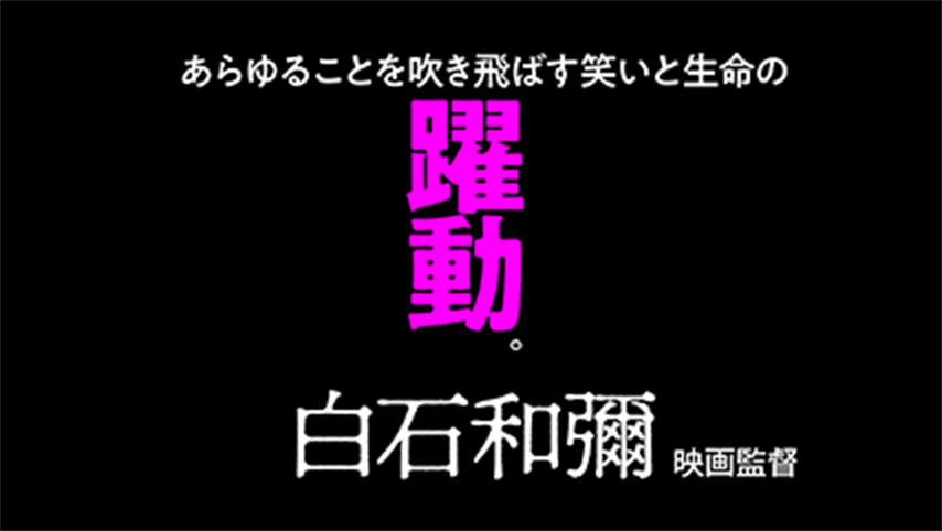 あらゆることを吹き飛ばす笑いと生命の躍動。クソみたいな世の中にクソを投げつけてでも必死に生きる兄妹の美しさよ。松浦裕也と和田光沙を見ているだけで胸が焦げついた。映画で出来る事はほんの少しかもしれないが、それでも投げつけたい。世の中！この映画みろよ！白石和彌（映画監督）