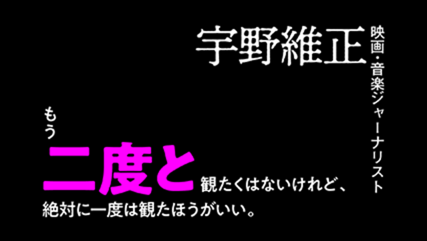 これ以上ないほどハードな題材を描いた、これ以上ないほど端正で美しい作品。もう二度と観たくはないけれど、絶対に一度は観たほうがいい。宇野維正(映画・音楽ジャーナリスト)