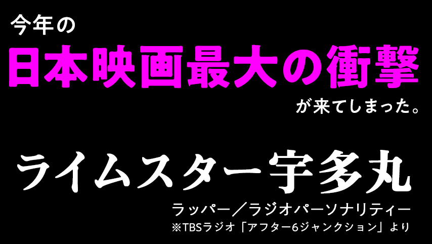 今年の日本映画最大の衝撃が来てしまった。ライムスター宇多丸（ラッパー／ラジオパーソナリティー）