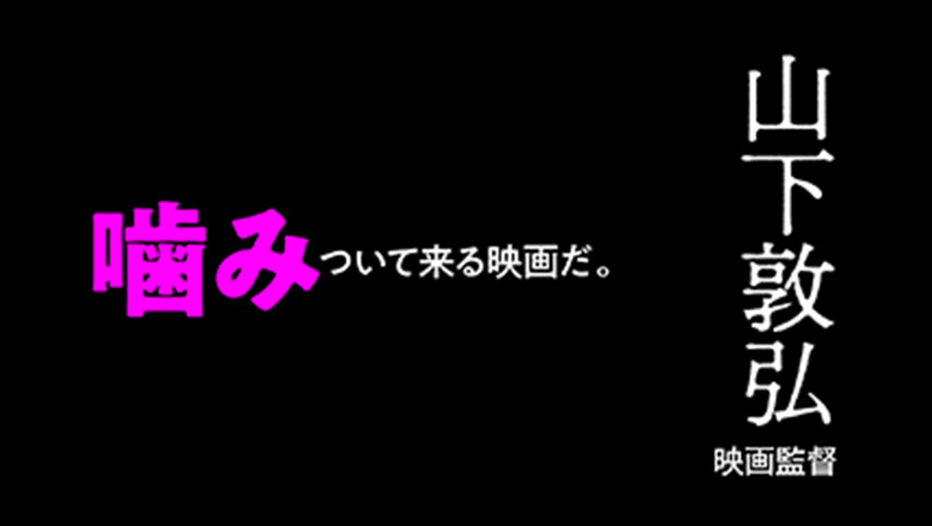 『岬の兄妹』は噛みついて来る映画だ。例えばノンフィクション、またはドキュメンタリーといった格式のある正当性に。あるいは我々の中にある偽善や倫理観に。噛みつかれれば怒る人もいれば泣く人もいると思う。自分はこの映画を観ながら笑ってしまいました。そしてつくづく弱い人間だと気付かされました。皆さんもこの映画を観て自分が何者かを知ってください。山下敦弘（映画監督）