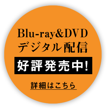 『岬の兄妹』Blu-ray&DVD デジタル配信好評発売中！