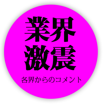 業界激震 角界からのコメント